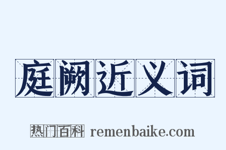 庭阙近义词是什么意思的图片
